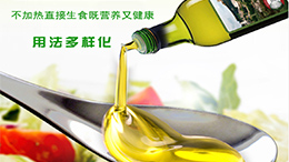 如何辨别“特级初榨橄榄油”三步曲